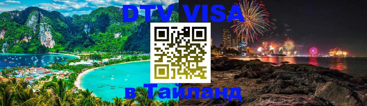 Электронная виза DTV в Тайланд Ульяновск 