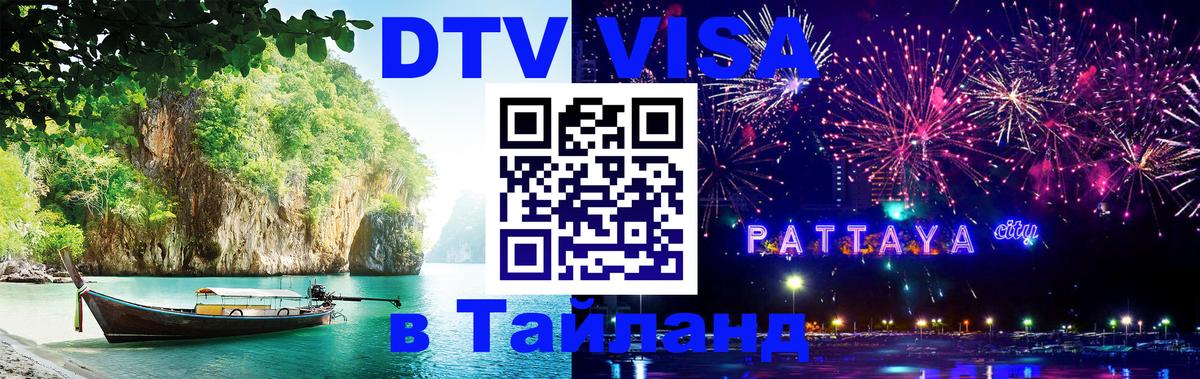 Сколько стоит виза DTV в Тайланд Ульяновск 